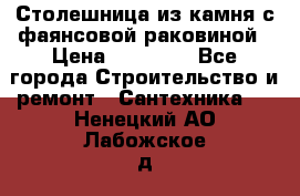 Столешница из камня с фаянсовой раковиной › Цена ­ 16 000 - Все города Строительство и ремонт » Сантехника   . Ненецкий АО,Лабожское д.